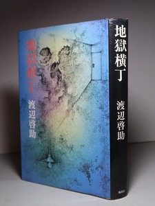 渡辺啓助：【地獄横丁】＊昭和５０年　＜初版＞　＊桃源社