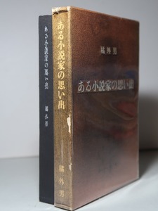 橘外男：【ある小説家の思い出】＊昭和３５年・＜初版・函＞