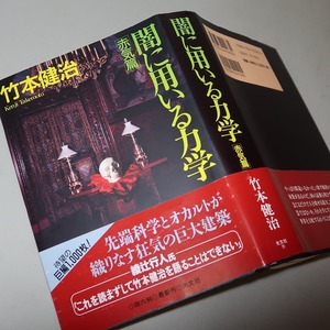 竹本健治：【闇に用いる力学・「赤気篇」】＊１９９７年： ＜初版・帯＞