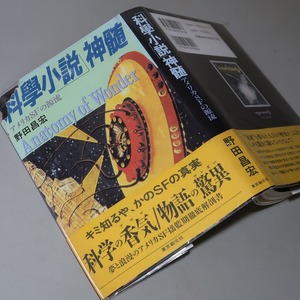 野田昌宏：【「科学小説」神髄・アメリカＳＦの源流】＊１９９５年　＜初版・帯＞