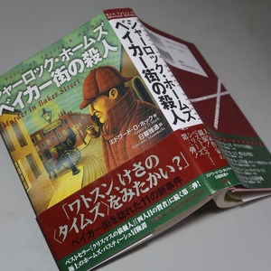 エドワード・Ｄ・ホック 他：【シャーロック・ホームズ／ベイカー街の殺人】＊２００２年　＜初版・帯＞