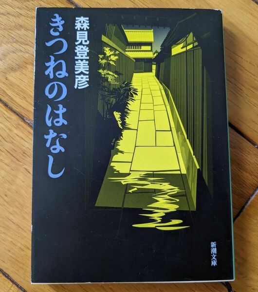 きつねのはなし （新潮文庫　も－２９－２） 森見登美彦／著