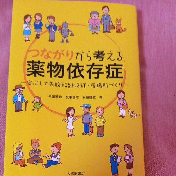 精神科 薬物依存 本