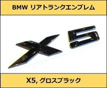 ★即決・即納 BMW リアトランクエンブレム X5 グロスブラック 艶あり 黒 E53E70F15G05 X5シリーズ SUV SAC SAV Mスポーツ M Sports xDrive_画像1