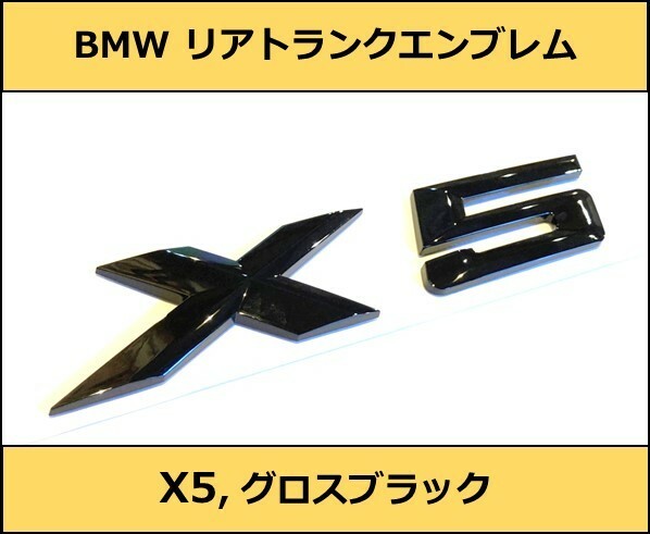 ★即決・即納 BMW リアトランクエンブレム X5 グロスブラック 艶あり 黒 E53E70F15G05 X5シリーズ SUV SAC SAV Mスポーツ M Sports xDrive