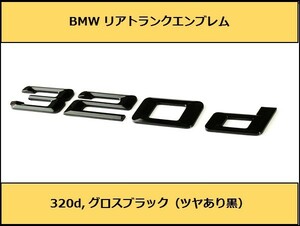 ★即決即納 BMW リアトランクエンブレム 320d グロスブラック 艶あり 黒 F30F31F34G20G21GT 3シリーズ セダン ツーリング グランツーリスモ