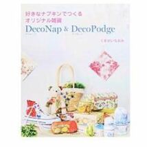 好きなナプキンでつくるオリジナル雑貨ＤｅｃｏＮａｐ ＆ ＤｅｃｏＰｏｄｇｅ／くまがいなおみ　中古_画像1