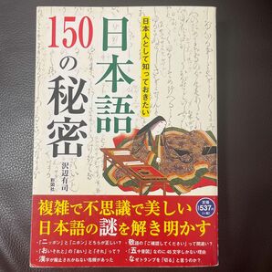 沢辺有司　日本人として知っておきたい 日本語150の秘密