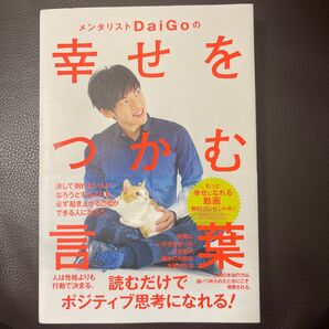 メンタリストDaiGoの幸せをつかむ言葉 メンタリストDaiGo