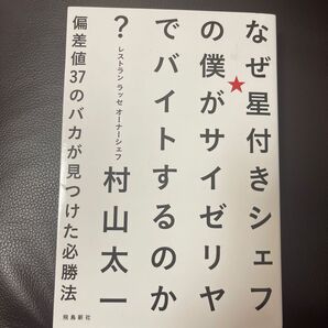 なぜ星付きシェフの僕がサイゼリヤでバイトするのか? 偏差値37のバカが見つけた必勝村山太一