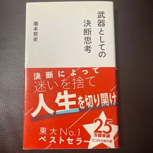 武器としての決断思考 (星海社新書)瀧本 哲史