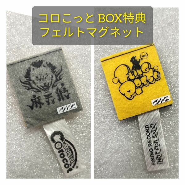 ヒプマイ コロこっと BOX 特典 フェルトマグネット シンジュク シブヤ ヒプノシスマイク