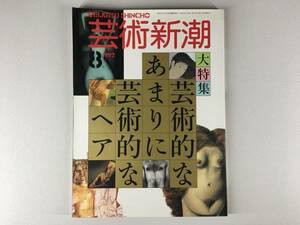 【芸術新潮 芸術的なあまりに芸術的なヘア】1992年8月号 新潮社 送料込み