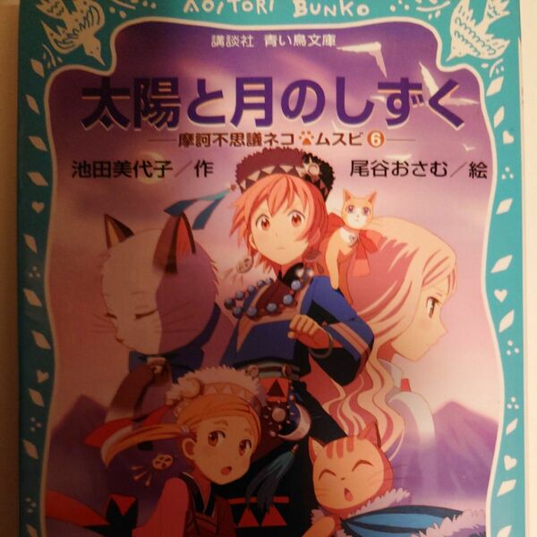太陽と月のしずく （講談社青い鳥文庫　２６８－８　摩訶不思議ネコムスビ　６） 池田美代子／作　尾谷おさむ／絵