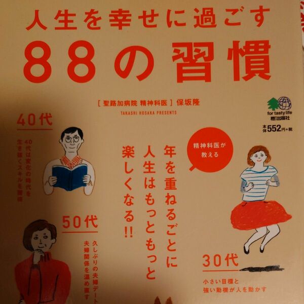 人生を幸せに過ごす８８の習慣　不安がなくなる！心も身体も軽やかになる！！ 保坂隆／〔著〕