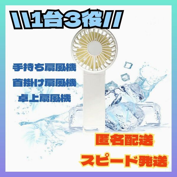 ハンディファン 卓上扇風機 携帯扇風機 首掛け扇風機 静音 軽量 熱中症対策