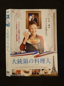 ○015809 レンタルUP▼DVD 大統領の料理人 74527 ※ケース無