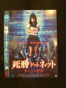 ○015822 レンタルUP▼DVD 死刑ドットネット ターン・ゼロ ※ケース無