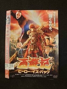 ○015854 レンタルUP▲DVD 西遊記 ヒーロー・イズ・バック 2631 ※ケース無