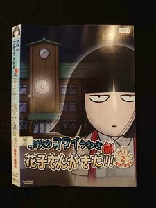 ○015864 レンタルUP▲DVD 学校のコワイうわさ 新花子さんがきた!! Season2 最強の遺伝子 60932 ※ケース無