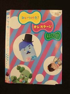 ○015851 レンタルUP▲DVD みいつけた！ オンステージ じだいげきもあるでショー 619 ※ケース無