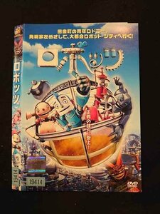 ○015897 レンタルUP▲DVD ロボッツ 19414 ※ケース無