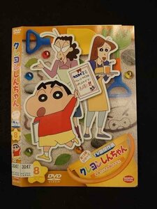 ○015872 レンタルUP▲DVD クレヨンしんちゃん 第13期シリーズ TV版傑作選 8 3671 ※ケース無