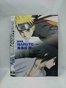 ○015915 レンタルUP▲DVD 劇場版 NARUTO 疾風伝 絆 2171 ※ケース無