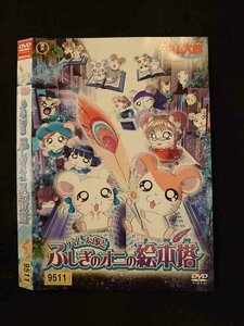 ○015883 レンタルUP▲DVD 劇場版 とっとこハム太郎はむはむぱらだいちゅ！ ハム太郎とふしぎのオニの絵本塔 9511 ※ケース無