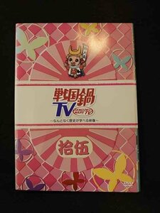 xs850 レンタルUP▼DVD 戦国鍋TV 全15巻 ※ケース無