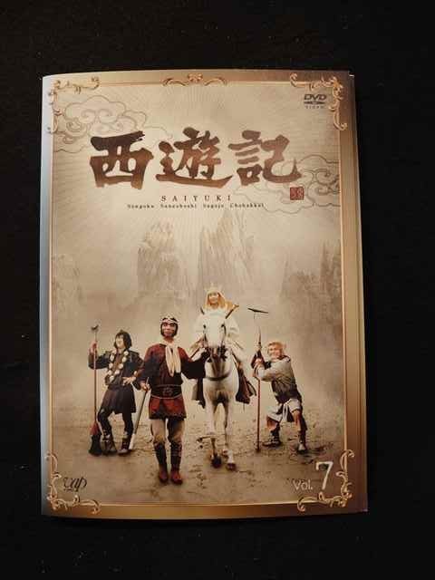 年最新Yahoo!オークション  西遊記 dvdテレビドラマの中古品