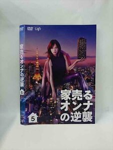 xs856 レンタルUP▼DVD 家売るオンナの逆襲 全5巻 ※ケース無