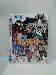 ○015913 レンタルUP▲DVD ワンピース ONE PIECE FILM Z 映画連動特別編 Zの野望 73045 ※ケース無