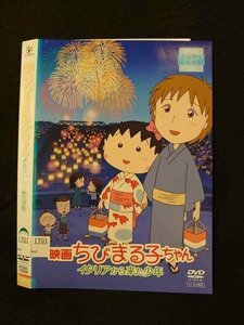 ○015961 レンタルUP▲DVD 映画 ちびまる子ちゃん イタリアから来た少年 72528 ※ケース無