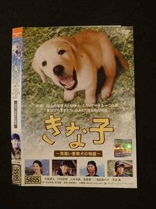 ○015989 レンタルUP▲DVD きな子 ～見習い警察犬の物語～ 5655 ※ケース無