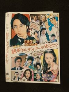 ○016003 レンタルUP▲DVD 映画 謎解きはディナーのあとで 4595 ※ケース無