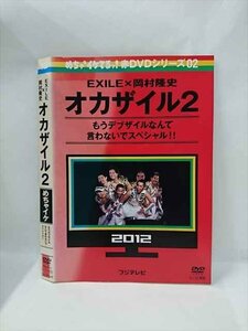 xs857 レンタルUP□DVD めちゃイケ EXILE X 岡村隆史 オカザイル 全2巻 ※ケース無