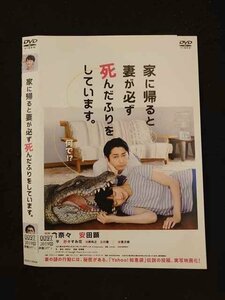 ○016014 レンタルUP▲DVD 家に帰ると妻が必ず死んだふりをしています。 30406 ※ケース無