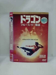 ○016037 レンタルUP▲DVD ドラゴン ブルース・リー物語 30361 ※ケース無