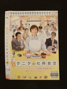 ○016005 レンタルUP▲DVD 映画 タニタの社員食堂 4476 ※ケース無