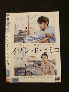 ○015998 レンタルUP▲DVD メゾン・ド・ヒミコ 10353 ※ケース無