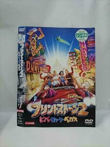 ○016040 レンタルUP▲DVD フリントストーン 2 ビバ・ロック・ベガス 32096 ※ケース無