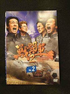 xs850 レンタルUP▼DVD 戦闘車 シーズン2 全2巻 ※ケース無