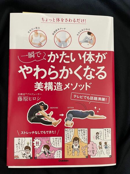 一瞬でかたい体がやわらかくなる美構造メソッド　ちょっと体をさわるだけ！ 藤原ヒロシ／著