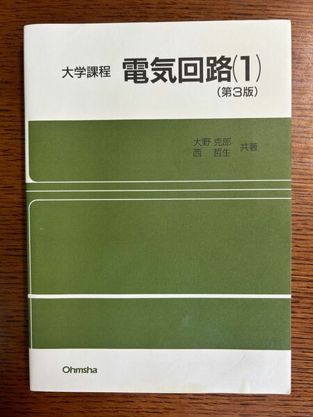 大学課程　電気回路(1) 第3版　大野克郎、西哲生　共著　オーム社