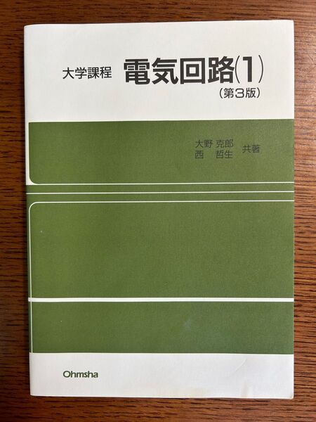 大学課程 電気回路(1) 第3版 大野克郎、西哲生 共著 オーム社