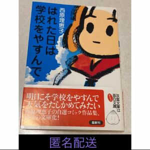 はれた日は学校をやすんで　西原理恵子　初版　帯付き　即購入OK 双葉文庫