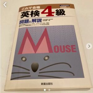 これで合格英検4級問題と解説 文部省認定 2000年度版　即購入OK