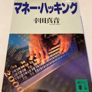 マネー・ハッキング　　幸田真音　kohda main 即購入OK