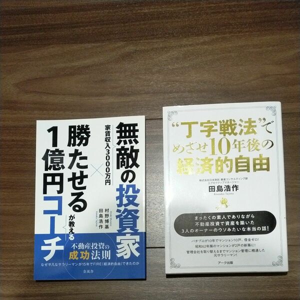 “丁字戦法”でめざせ１０年後の経済的自由 田島浩作／著　無敵の投資家　勝たせる１億円コーチ